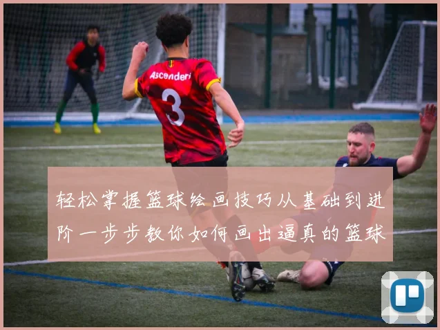 轻松掌握篮球绘画技巧从基础到进阶一步步教你如何画出逼真的篮球图案